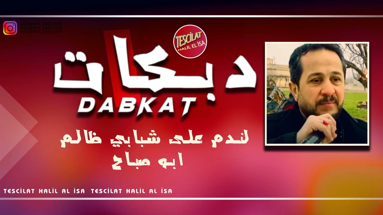 جديد الفنان ابو صباح - لندم على شبابي ظالم - اجمل زمرر  | abusubah duzo