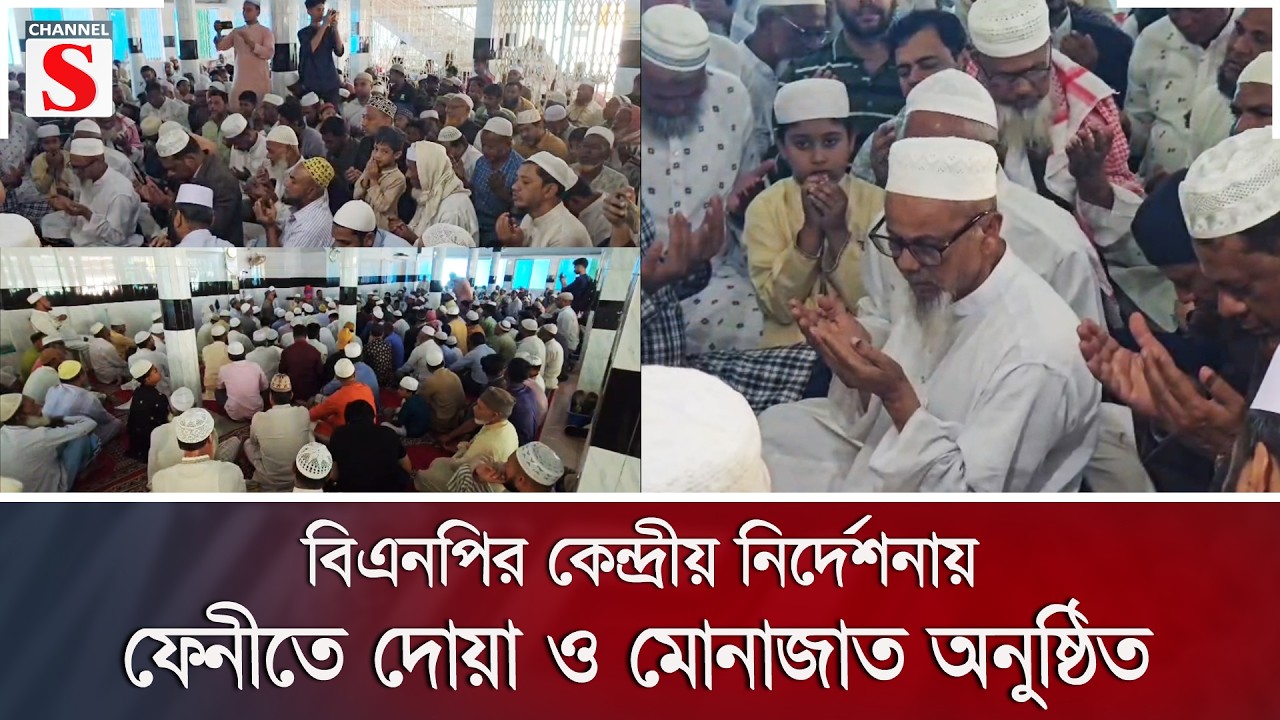 বিএনপির কেন্দ্রীয় নির্দেশনায় ফেনীতে দোয়া ও মোনাজাত অনুষ্ঠিত | BNP | Channel S News