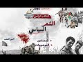 المذهب الواقعي_الجزء الأول_الشعر السياسيالمضامين و الموضوعاتجميع الشعب mp3