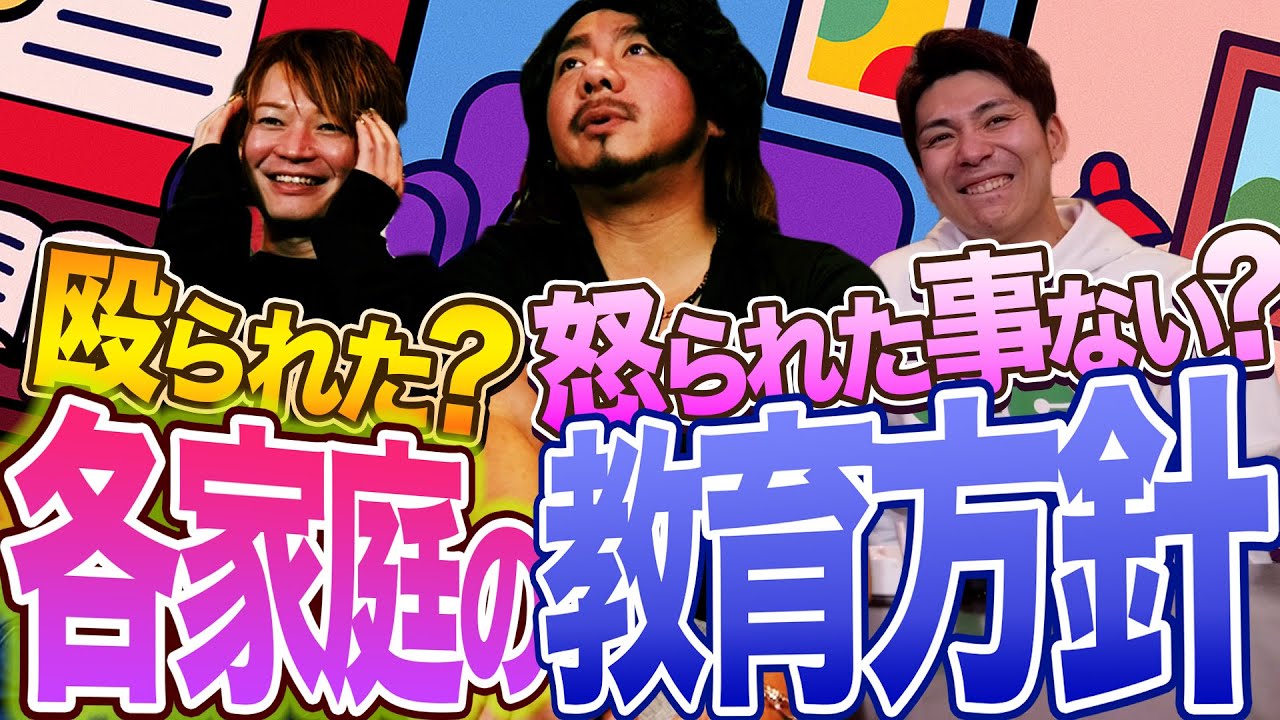 殴られた？怒鳴られた？怒られたことが一度もない？オカマ各家庭の教育方針