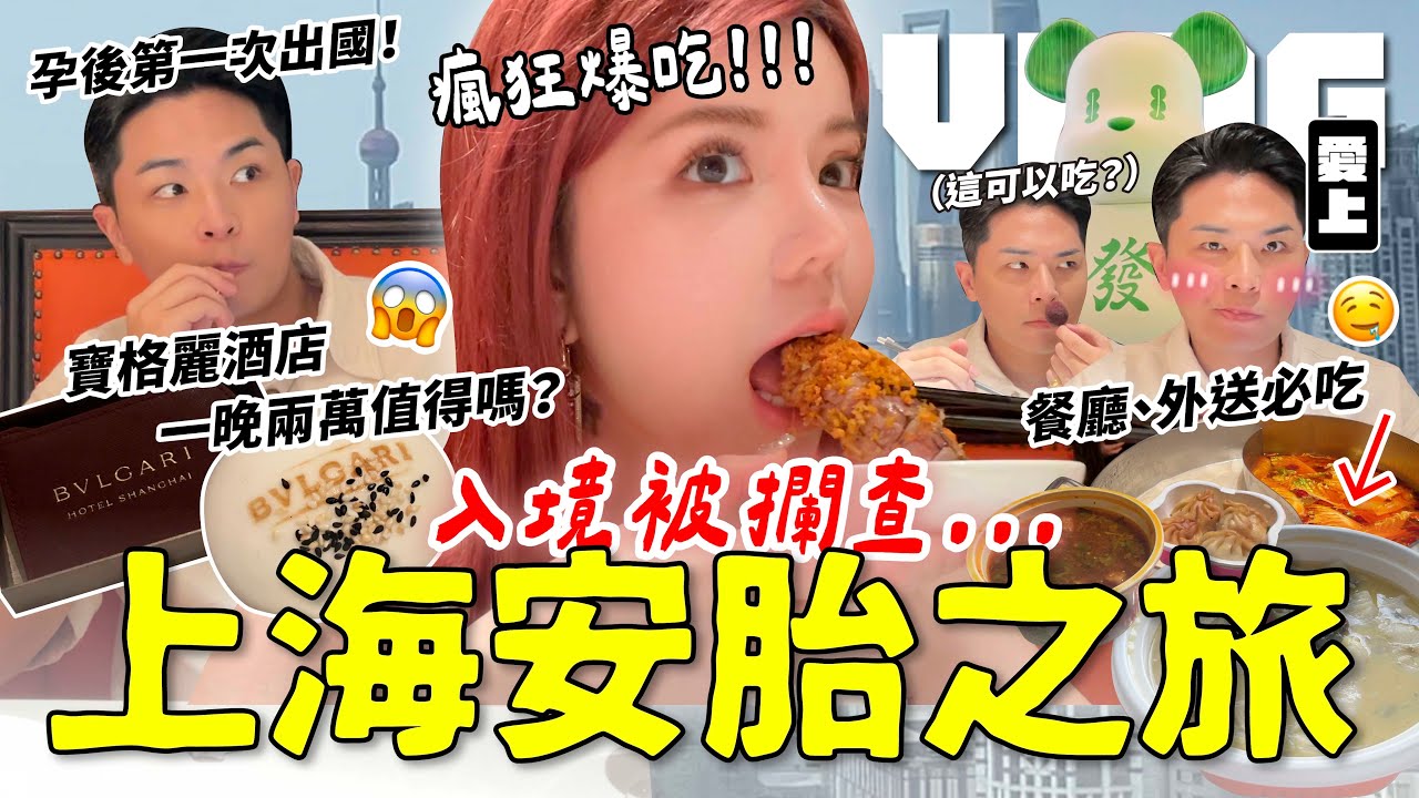 自費的上海養胎之旅！爆吃王嘉爾愛店！入住寶格麗酒店！
