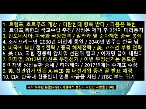 트럼프,북한과 수교추진 '평양에 대사관 설치'/美,김정은 제거후 2인자 앞세워 대리통치/이재명,<strong>2012년</strong> 대선은 전대미문의 부정선거 '수개표 해야'/美,장동혁 앞세워 민주당 해체