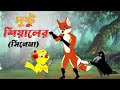 দুষ্টু শিয়ালের সিনেমা। dusto sheyal er cinema। Thakumar Jhuli । Bangla Cartoon Golpo। Shiyal TunTuni