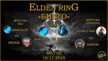 Elden Bingo Ru. Матчи 16.11.2025. Rawlight vs ReXxis, Rawlight vs Merl1n, Saidor vs Kamui DxD