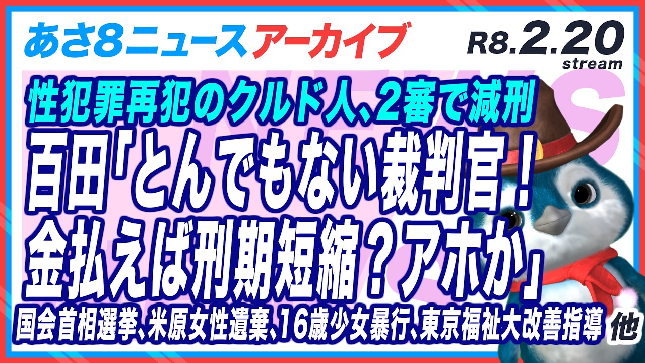 【あさ8 R8.02.20金】百田「とんでもない裁判官！金払えば刑期短縮？アホか」性犯罪再犯クルド人男、2審で減刑【百田尚樹/有本香】