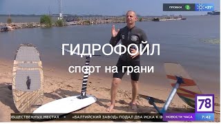 Гидрофойл / Михайлов про активный отдых