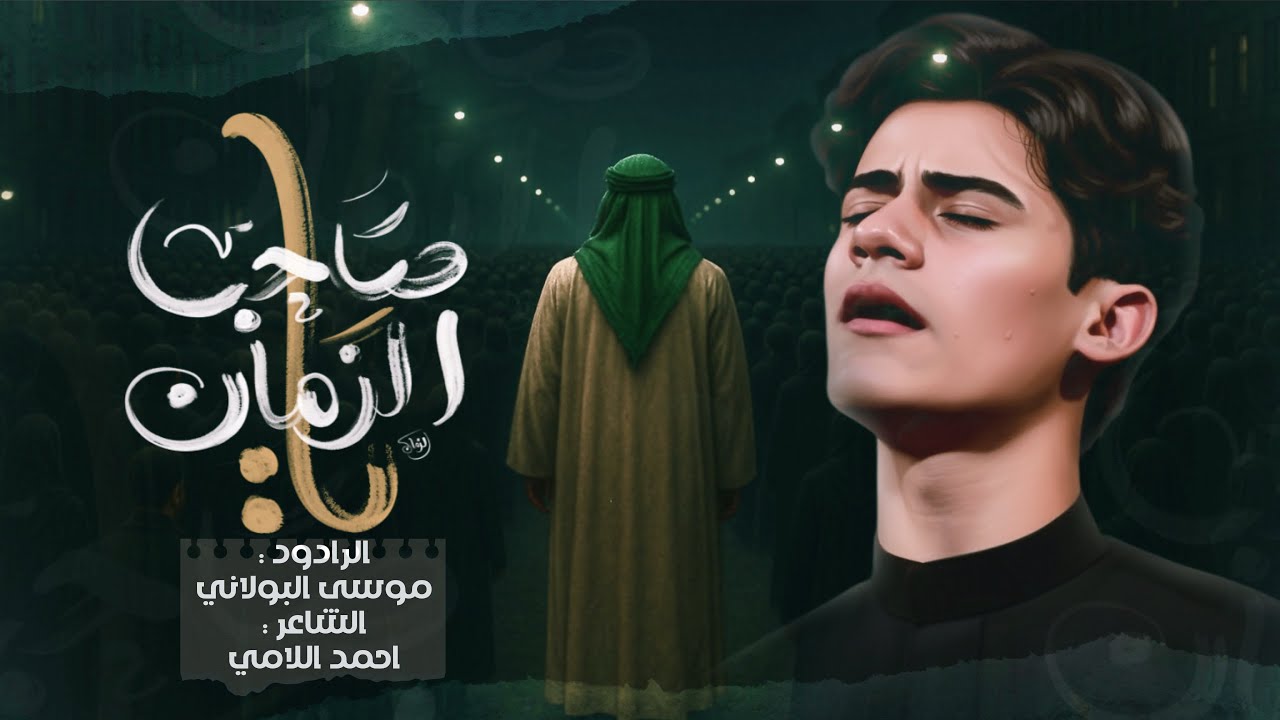 ياصاحب الزمان | موسى البولاني 