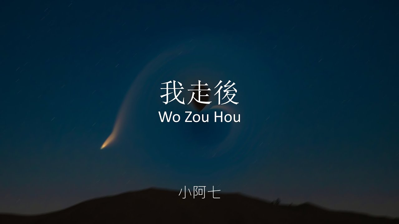 wo-zou-hou-xiao-mi-lyrics-video-w-pinyin-youtube