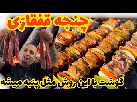  راز پنبه کردن گوشت وسس رومال که آشپزها به کسی یاد نمیدن چنجه قفقازی با رومال