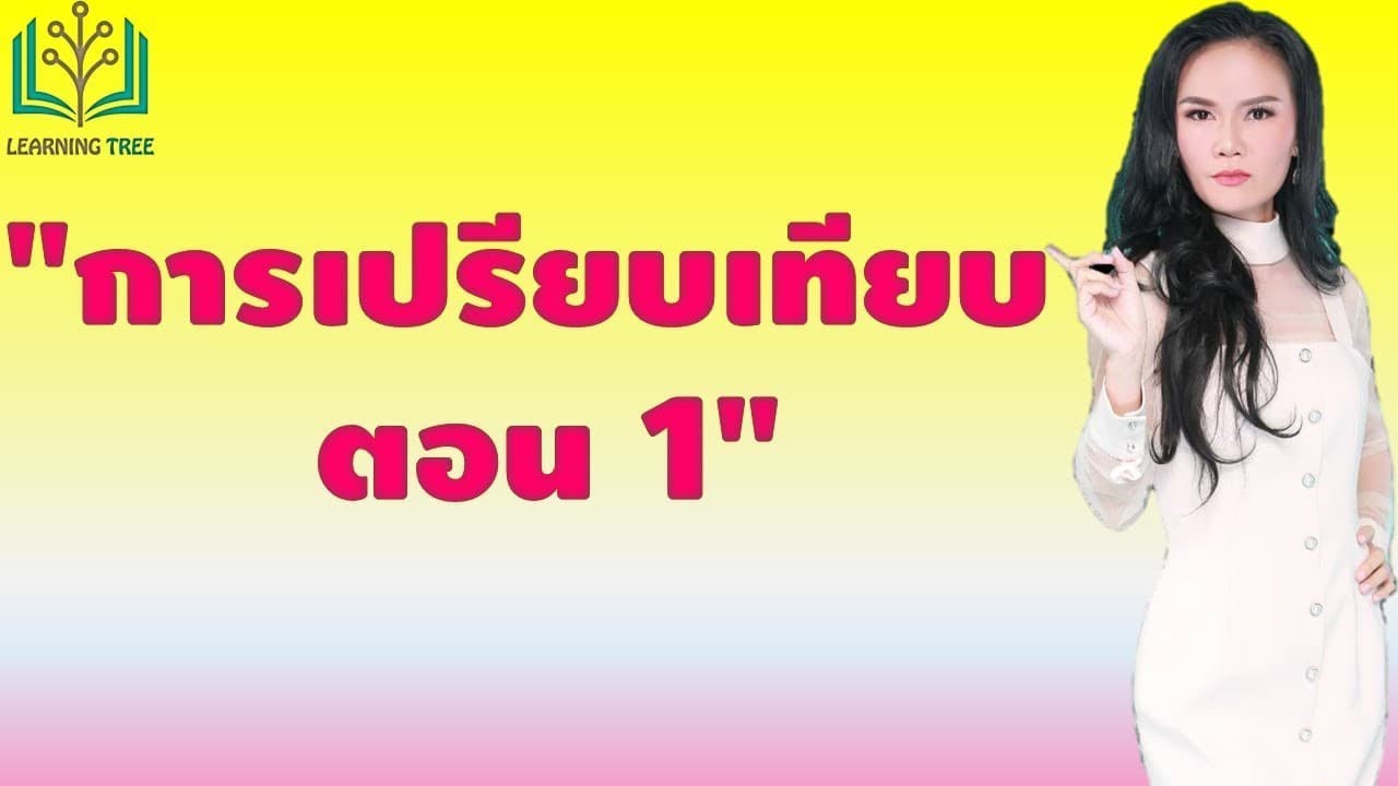 การเปรียบเทียบขั้นปกติ