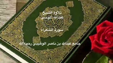 الشيخ عبدالله الموسى - سورة الشعراء