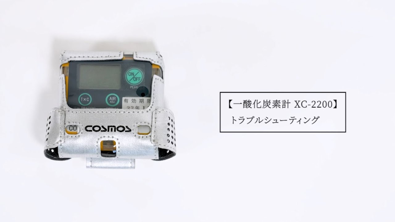 激安正規品 ミニハピネス新コスモス電機 装着型一酸化炭素濃度計 XC-2200