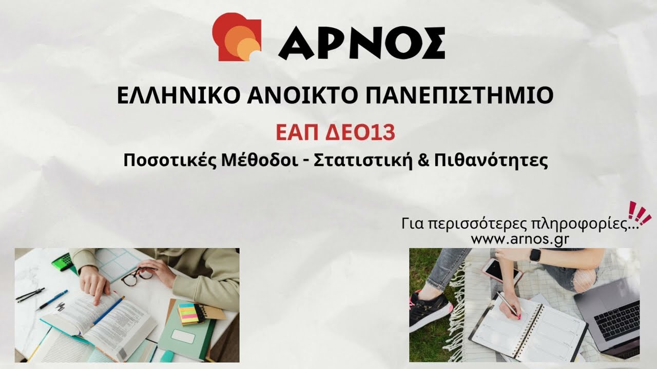 ΔΕΟ 13 ΕΑΠ - Ποσοτικές Μέθοδοι - Πιθανότητες και Διωνυμική Κατανομή - Θέμα Προσομοίωσης ΑΡΝΟΣ