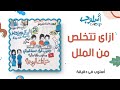 كيف تقهر الملل أسلوب في دقيقة التغلب على الملل حلقة رقم 18 Beat Boredom In A Minute Osloop كيف تقهر الملل أسلوب في دقيقة التغلب على الملل حلقة رقم 18 Beat Boredom In A Minute Osloop