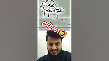 অসাধারণ চা না দেখলে মিস করবেন🤣#animation #funny#animation #cartoon #3danimation #art #funny#shots