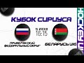 Сборная Приволжского федерального округа - Беларусь U16 | 15.06.2022 | Кубок Сириуса в Сочи