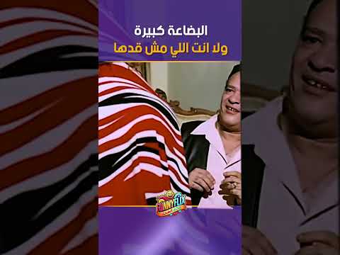 البضاعة كبيرة ولا انت اللي مش قدها كوميديا اكسبلور