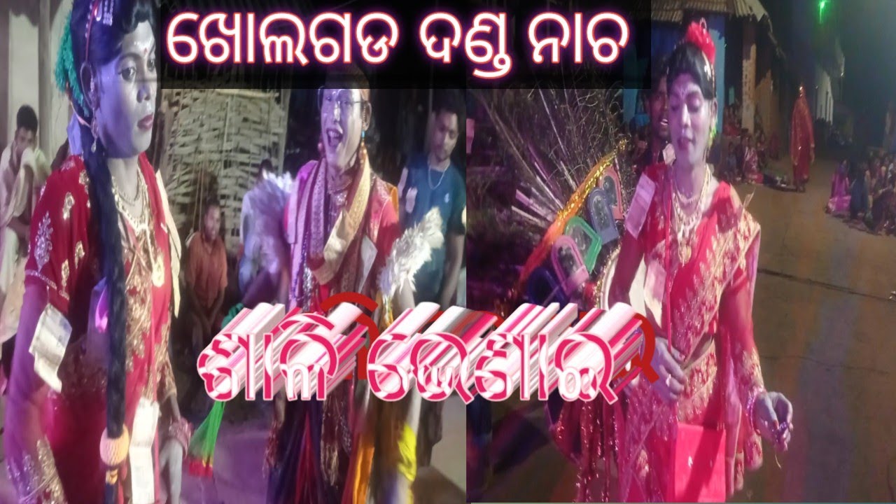 ଶାଳୀ ଭେଣାଇ ଦଣ୍ଡ ନାଚ ଖୋଲଗଡ sushanta sahoo 2025