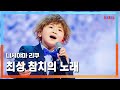 [클린버전] 니시야마 리쿠(西山琳久) - 최상 참치의 노래(一番マグロの謳)|⚡한일톱텐쇼⚡250310