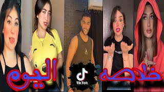 اقوي تجميعه تيك توك 2023😍الترند الجديد-مشاهير التيك توك -Tik Tok