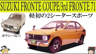 SUZUKI スズキ 整備説明書 フロンテ71W フロンテクーペ T-4044 【公式