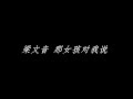 梁文音 那女孩對我說 歌詞 梁文音 那女孩對我說 歌詞