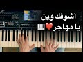 أشوفك وين يامهاجر عزف بيانو وليد المطعم