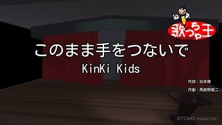 【カラオケ】このまま手をつないで / KinKi Kids