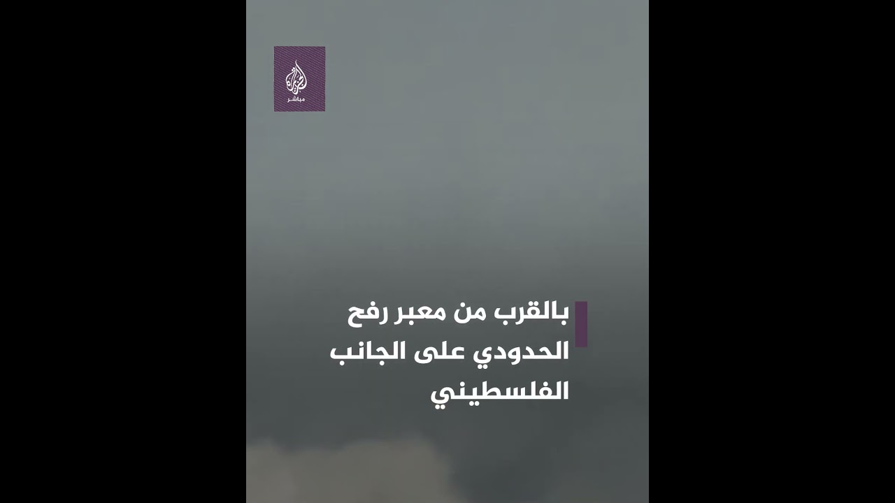 لحظة سقوط قذيفة إسرائيلية بالقرب من معبر رفح الحدودي