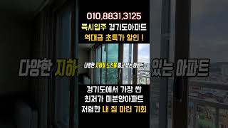 즉시입주 땡처리아파트 역대급 초특가 할인 경기도 가장 싼 미분양아파트