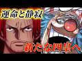 【新四皇後半】ロジーの意志を受け継ぐシャンクスとバギー新時代の行方