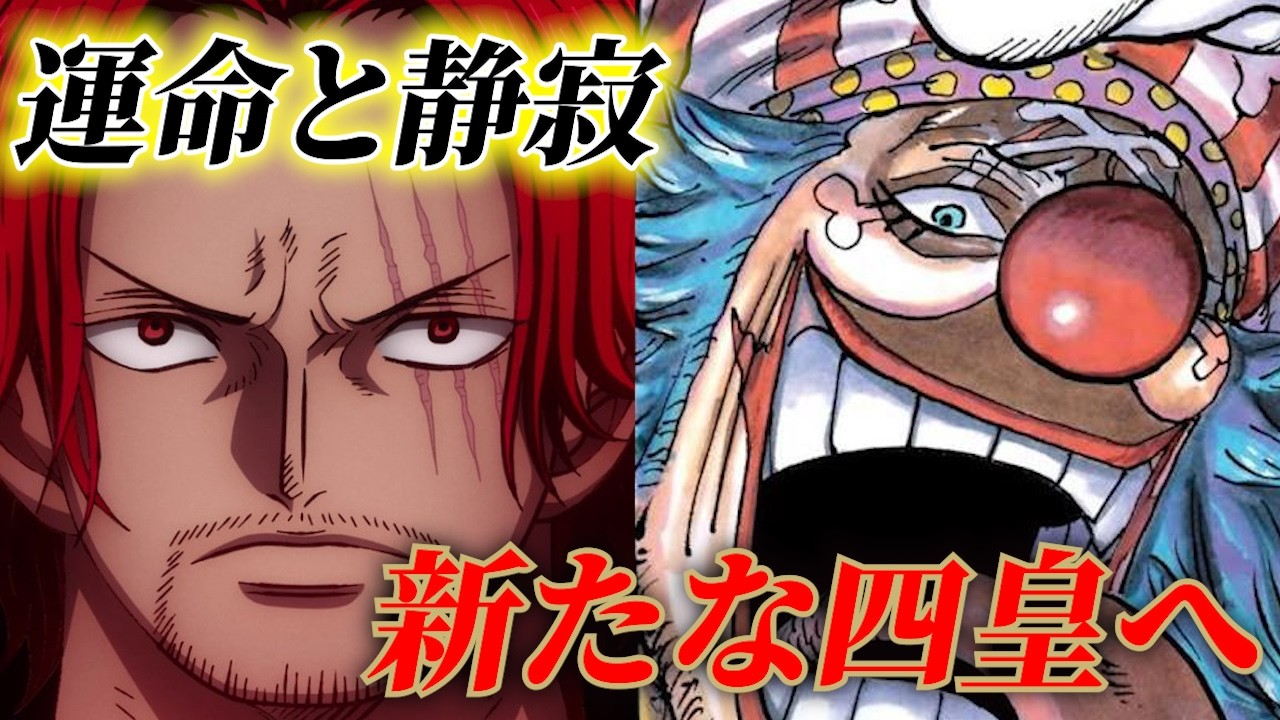 【新四皇後半】ロジーの意志を受け継ぐシャンクスとバギー新時代の行方