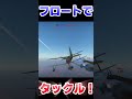 フロートでタックル！！！！【WarThunder】#warthunder