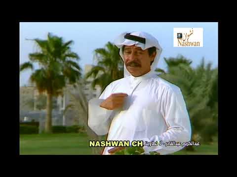 عبد الكريم عبد القادر لا خطاوينا 