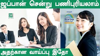 Jobs in Japan for Tamil | ஜப்பான் வேலைவாய்ப்பு