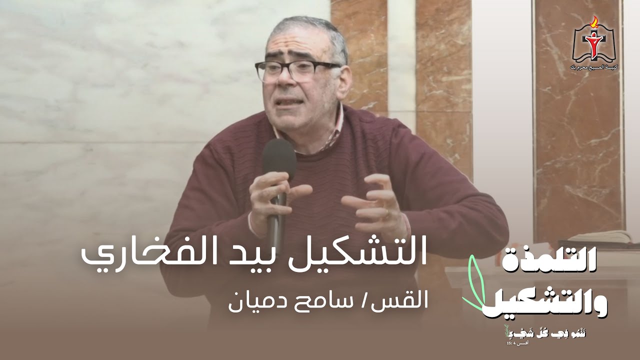 التشكيل بيد الفخاري - القس / سامح دميان - 10/3/2024