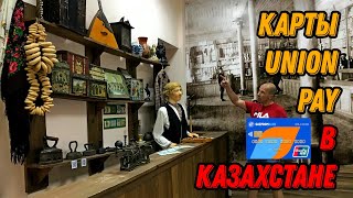 🌍 Карты UnionPay в Казахстане 🌍 Как снять деньги в Казахстане 🌍 Юнион Пэй Газпромбанк