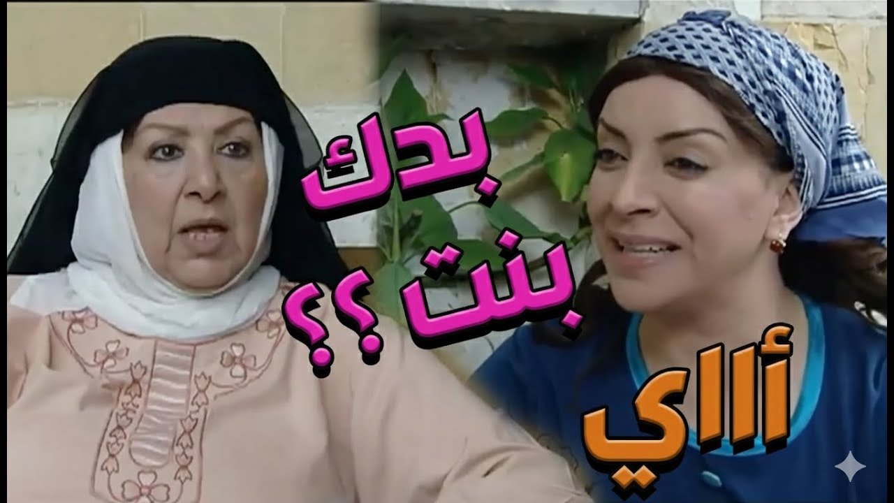 باب الحارة  ـ  قال فوزية ما بدها تجيب صبي منشان ما يطلع جدبة متل أبوه ههههههه