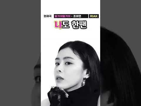 할 거야 말 거야😎 화끈하게 말해봐💖 #<strong>조아연</strong> #할거야말거야 #Riak #Shorts