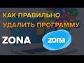 Как правильно удалить программу Zona