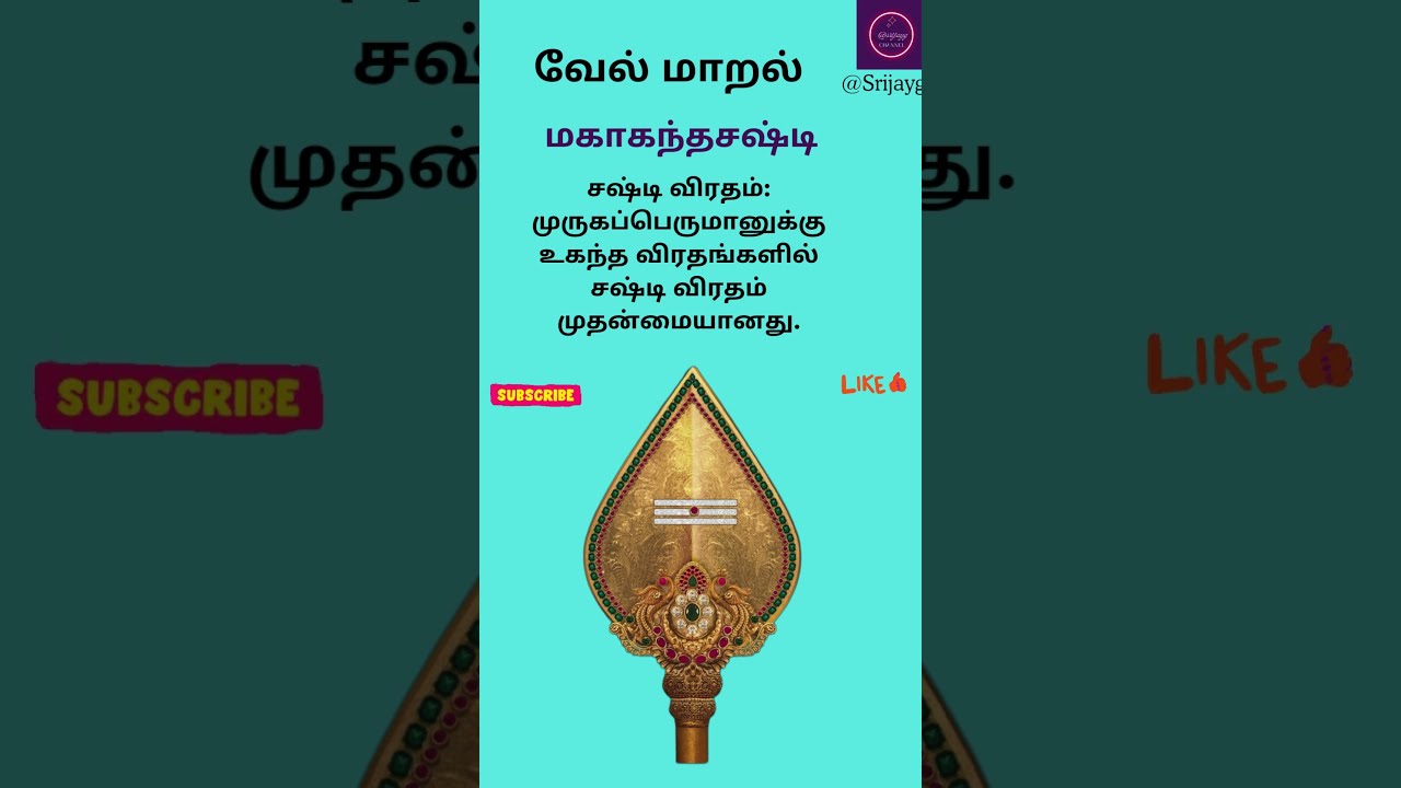 முருகன் துணை|சஷ்டி விரதம்|வேல்மாறல்|பாடல் 54|Vel Maaral in Tamil #shortsfeeds #murugan #sasti