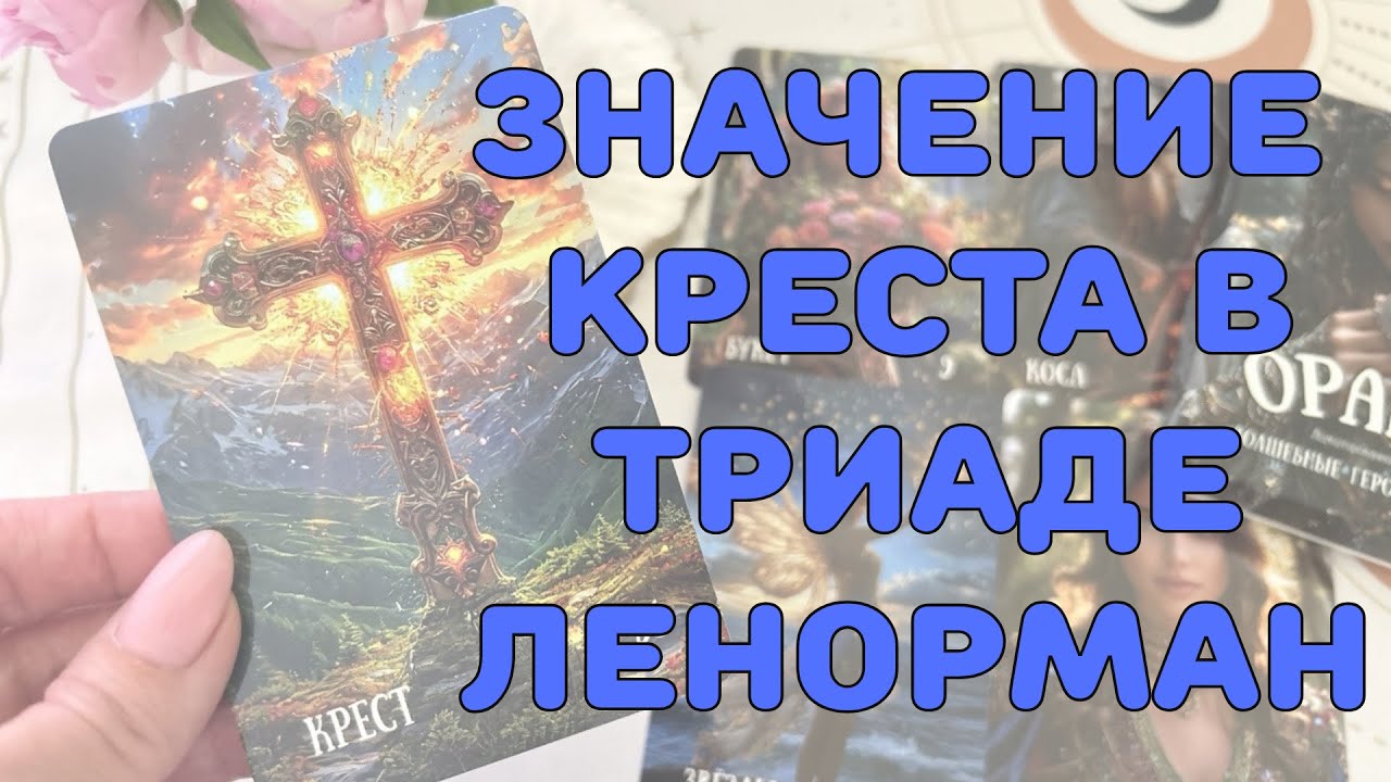 ☦️ЗНАЧЕНИЕ КАРТЫ КРЕСТ ☝️ В ЗАВИСИМОСТИ ОТ ПОЛОЖЕНИЯ В ТРИАДЕ  ЛЕНОРМАН☘️ ОБУЧЕНИЕ ЛЕНОРМАН🔥