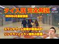 【完全解説】タイ入国🇹🇭 2026年4月最新情報 空港が激混み!? 初キャセイパシフィックで羽田〜バンコクのスワンナプーム空港。