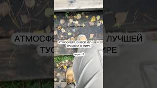 Лучшая в Мире тусовка