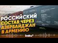 Россия отправила через Азербайджан в Армению удобрения и гречку - Baku TV | RU