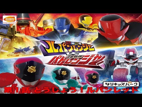 【快盗戦隊ルパンレンジャーVS警察戦隊パトレンジャー】第１話 とうじょう！ルパンレッドNintendo Switch なりキッズパーク