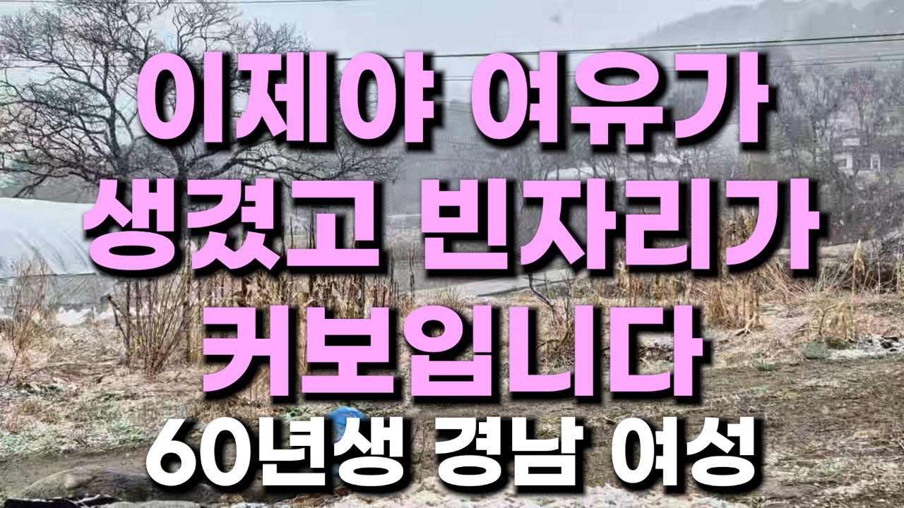 (457번) 이제야 여유가 생겼고 빈자리가 커보입니다  60년생 경남 여성