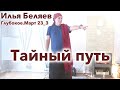 Илья Беляев 🐬 Тайный путь (оз.Глубокое.Март 23_3)