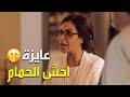 هو ينفع اول معرفتي بيهم يبقى تواليت نسرين أمين في موقف محرج اوي 