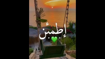إطمئن ♥ راحة نفسية 💙 حالات واتس اب دينية - القارئ فارس عباد